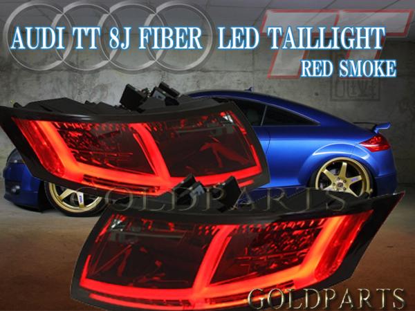 アウディTT 8J ファイバーLEDテール 現行 8S純正ルック