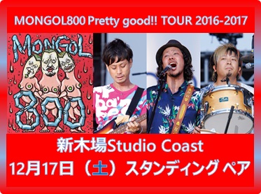 MONGOL800 12/17（土） 新木場Studio Coast スタンディング ペア