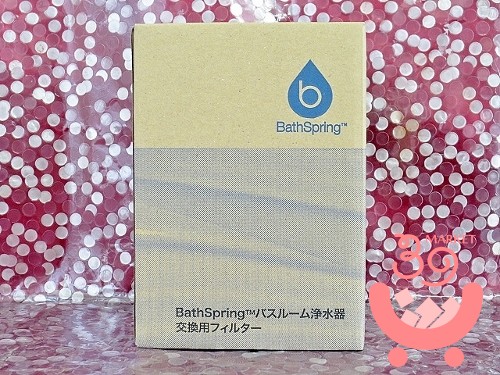 アムウェイ BathSpring バスルーム浄水器用 交換用フィルター