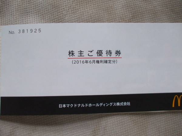 ★マクドナルド株主優待券 1冊★2017/3/31迄　【送料無料】