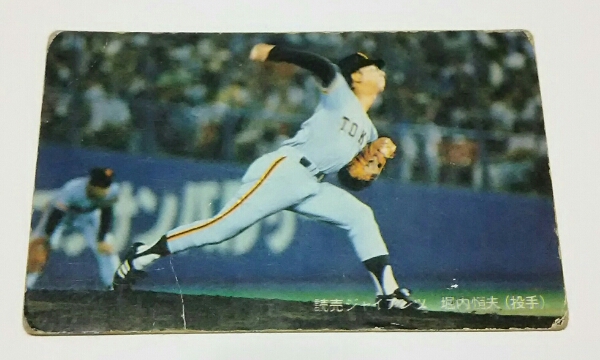 ニッポンハム プロ野球カード 読売ジャイアンツ 堀内恒夫