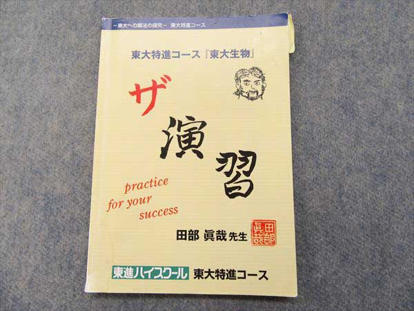 HI12-016 東進 東大特進コース「東大生物」ザ演習 田部眞也(大学別問題 