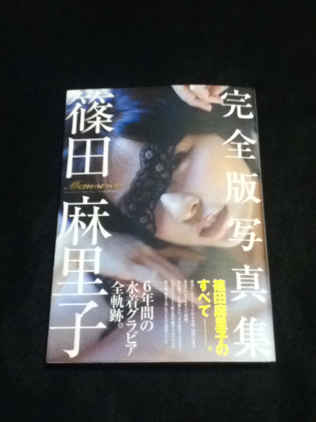 元AKB48 篠田麻里子さんサイン入り写真集 初版本 ♪memories♪