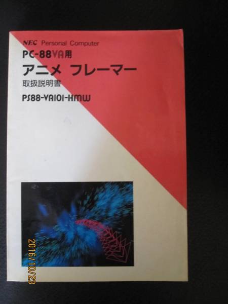 PC-88VA用アニメフレーマー取扱説明書 ソフトウエア