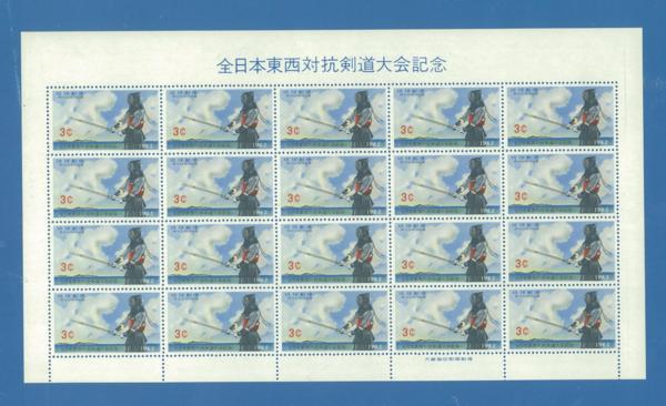 ■5057 琉球切手　東西対抗剣道　シート　〒2