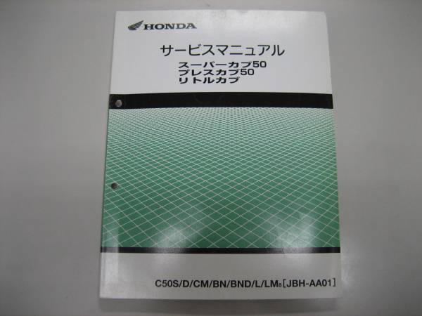 送料無料 ホンダ スーパーカブ/プレスカブ/リトルカブ サービス