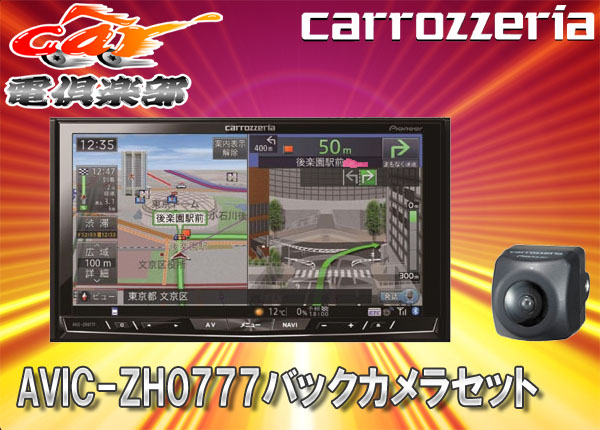 ○カロッツェリアAVIC-ZH0777+バックカメラND-BFC200セット AVIC