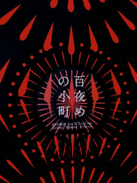 ◆銀魂◆ 雨に照る月/ 青月【 百夜めの小町 】銀土，モブ土/ 2014