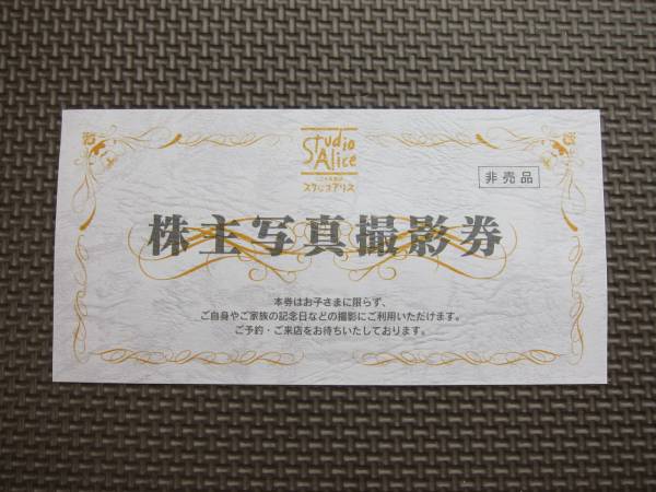 ★スタジオアリス★株主優待 株主写真撮影券★普通郵便送料込