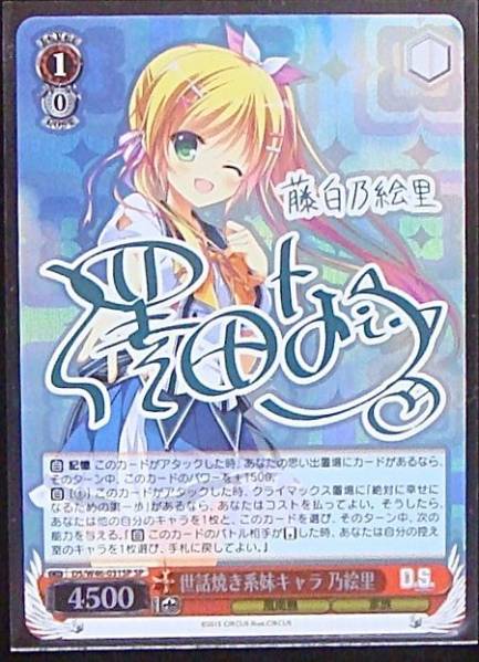ヴァイス//D.S.&D.C.III/サイン/世話好き系 乃絵里/澤田なつ