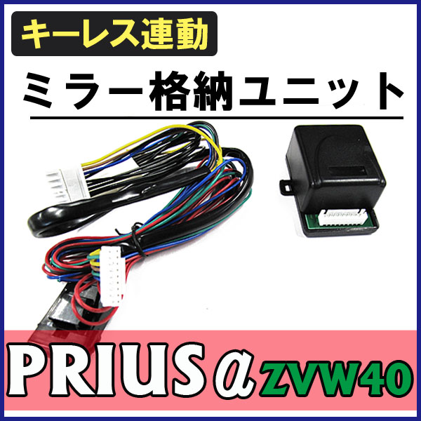 キーレス連動ドアミラー格納キット プリウスα【40系】 【A】