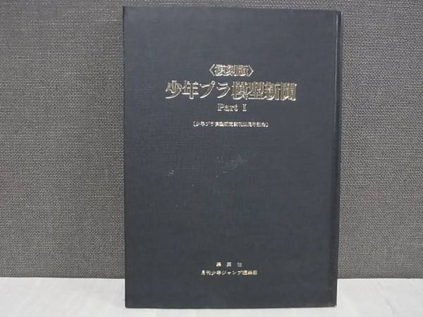 復刻版 少年プラ模型新聞Part1 非売品 集英社 昭和59年/C4114/8 【公式