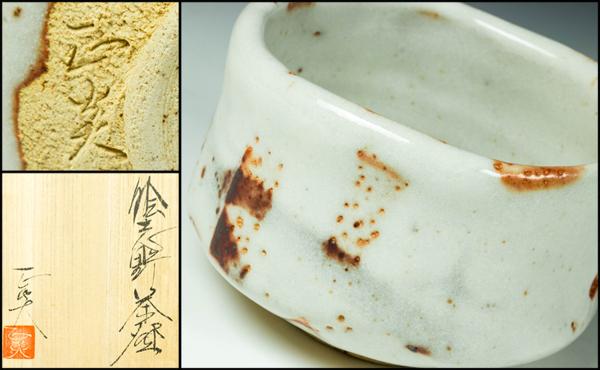 【佳香】矢田正炎 絵志野茶碗 共箱 共布 本物保証