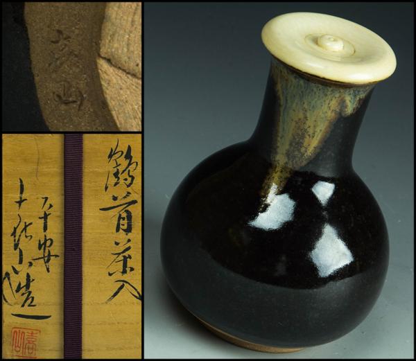 茶道具 京焼 平安 万代喜山造 鶴首茶入 仕覆付 共箱 V 6942