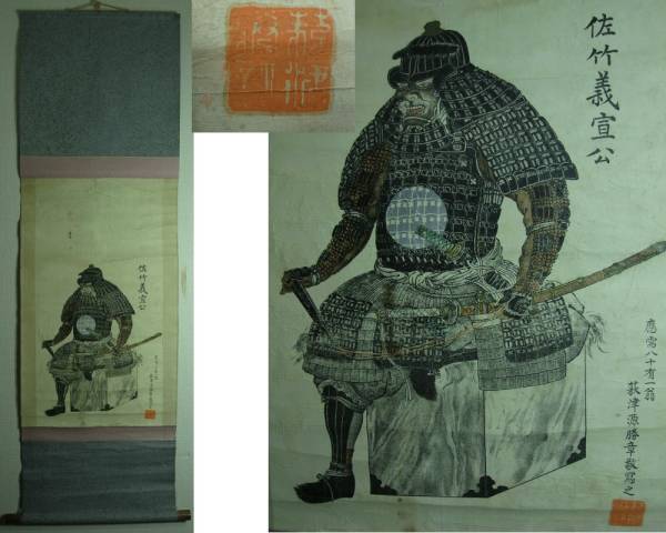 佐竹義宣 右京大夫 甲冑之図 掛軸 戦国武将 茨城 秋田 清和源氏