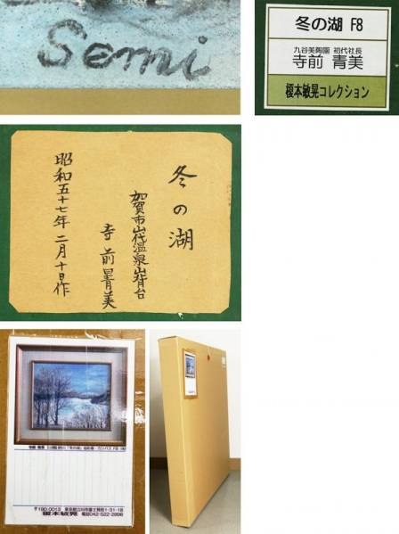 610349x5 寺前青美 九谷美陶園 日本画8号「冬の湖」証明シール