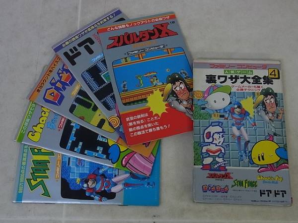 ファミリーコンピュータ 裏ワザ大全集4 二見書房/F4128/8