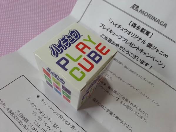 関ジャニ∞プレイキューブ 森永ハイチュウ 懸賞当選 非売品 新品