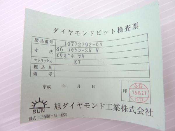 08】旭ダイヤモンド ダイヤモンドビット 86コウケン-SW 新品