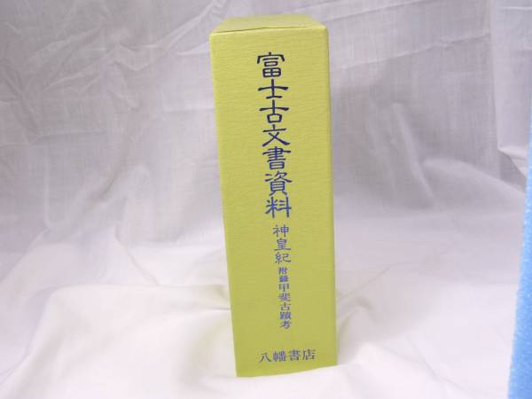 ☆富士古文書資料 神皇紀◇付録甲斐古蹟考 解説篇 地図 神皇紀: 【公式