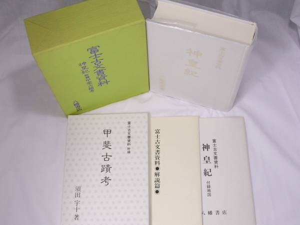 ☆富士古文書資料 神皇紀◇付録甲斐古蹟考 解説篇 地図 神皇紀: 【公式
