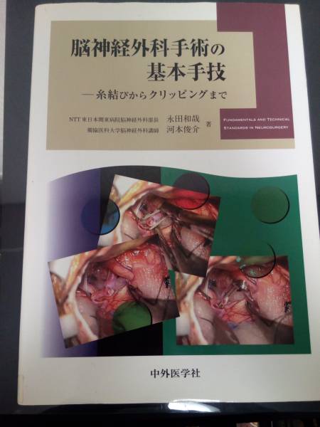脳神経外科手術の基本手技～糸結びからクリッピングまで