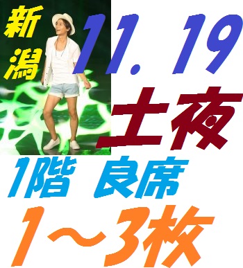 11/19土夜 1~3枚 新潟 氷川きよし 1階良席 3枚で送料込+壁掛