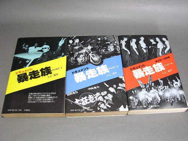 ◇ドキュメント 暴走族 1・2・3 三冊セット 上之二郎◇