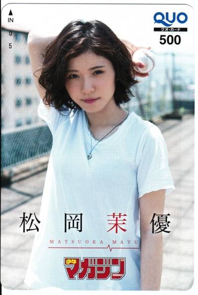 ★ 松岡茉優 少年マガジン 2016No.39 最新 抽プレ QUOカード