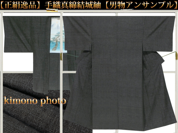美品【正絹逸品】手織真綿結城紬【男物アンサンブル】袷お仕立て
