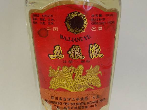 中国珍蔵品 四川宜賓 五粮液 500ml古酒 老酒 未開封◇茅台酒 五粮液