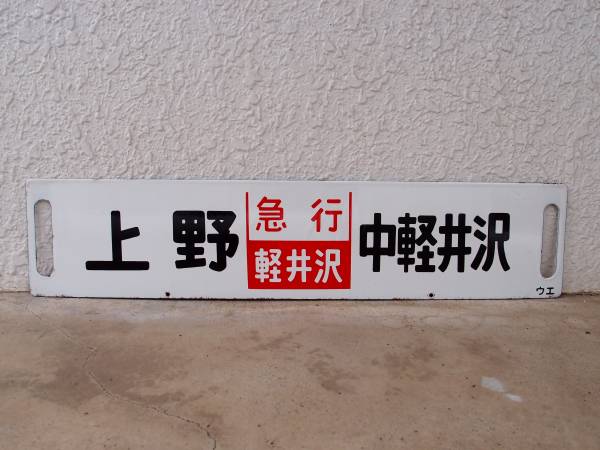 行先票　軽井沢行　上野行 ○○行先板 上野 急行軽井沢 中軽井沢 上野 軽井沢指定席