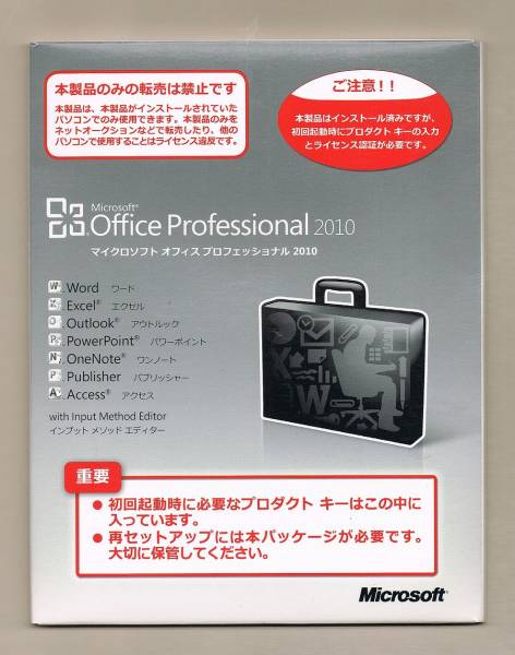 認証保証○Office Professional 2010(PowerPoint/Access他)正規 ソフト