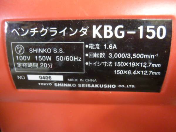 ☆GOOD GEAR ベンチグラインダ KBG-150☆(ディスクグラインダー)｜売買