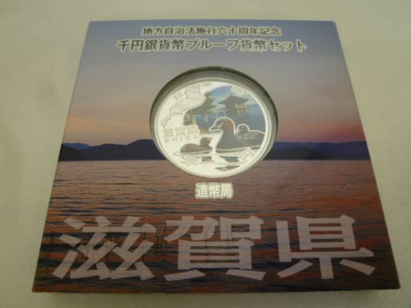 ★☆地方自治60周年1000円銀貨幣プルーフ　滋賀県☆★