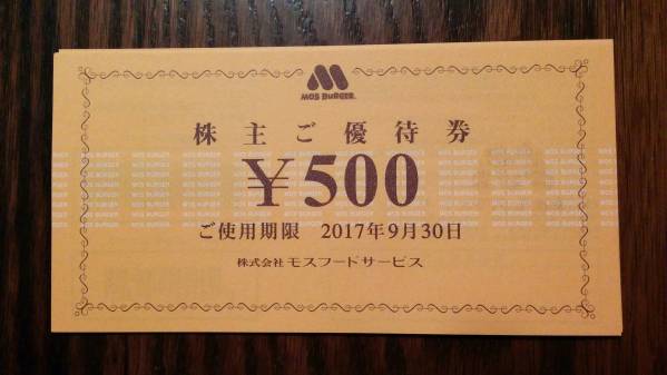 送料込♪モスバーガー♪500円×10枚♪2017年9月30日まで有効②