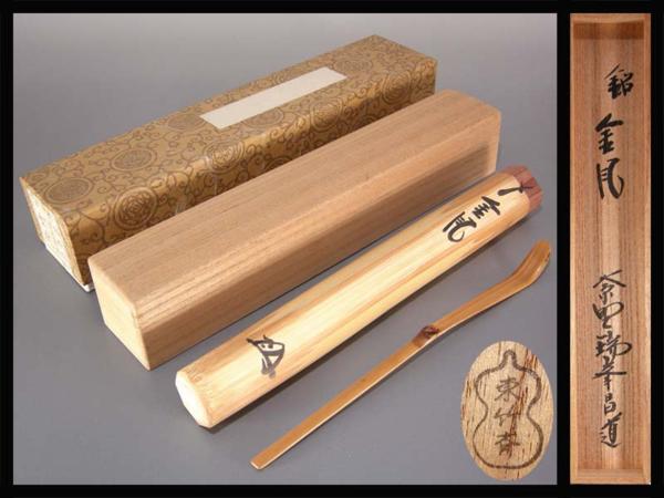 古美味】瑞峯院 前田昌道 竹茶杓 銘:金風 東竹斎下