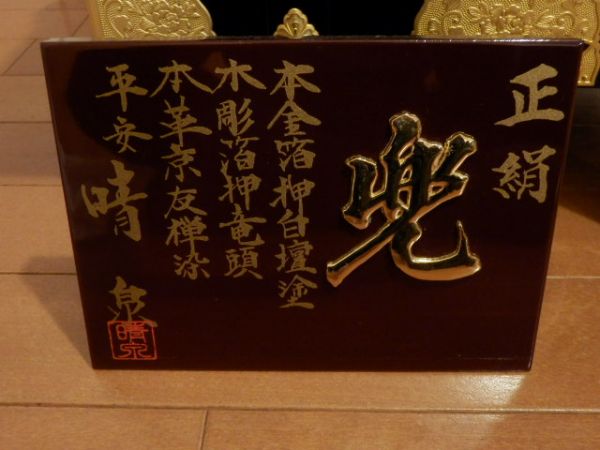 D0069 兜 平安 晴泉 正絹 本金箔 木彫本革京友禅 五月人形 20号