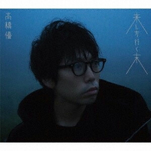 【送料込】来し方行く末(期間限定盤)&ステッカー/高橋優☆新品☆