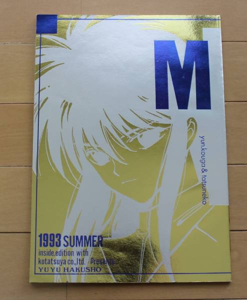 高河ゆん たつねこ先生同人誌 幽遊白書 M 幽遊白書 売買されたオークション情報 Yahooの商品情報をアーカイブ公開 オークファン Aucfan Com