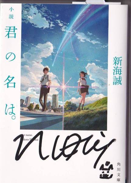 小説 君の名は。 新海誠 直筆サイン入り ☆新海誠・小説『君の名は』 書籍☆直筆サイン付き☆新品 おもちゃ