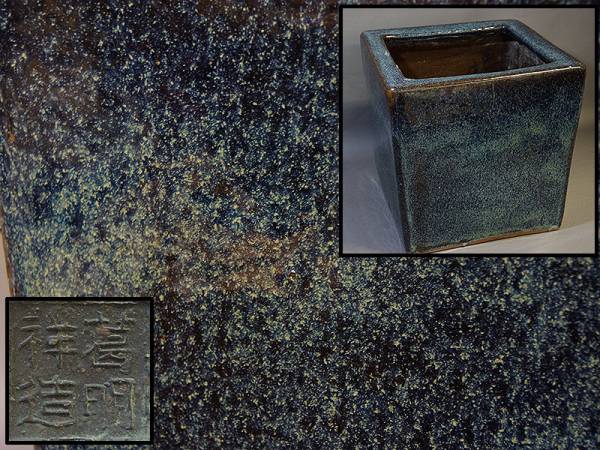 ●中国古玩 葛明祥造 海鼠釉四方瓶掛●煎茶道具/火鉢/唐物 7C7