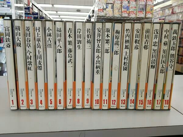 愛蔵普及版 現代日本美術全集 集英社 全18巻セット 現代日本美術全集