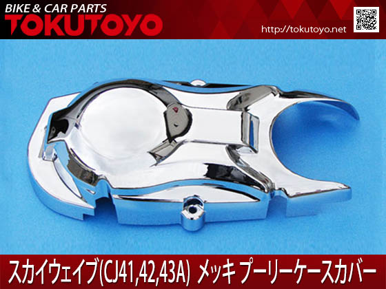 スカイウェイブ250 メッキ プーリーカバー＆エアーダクトカバー cj43a 