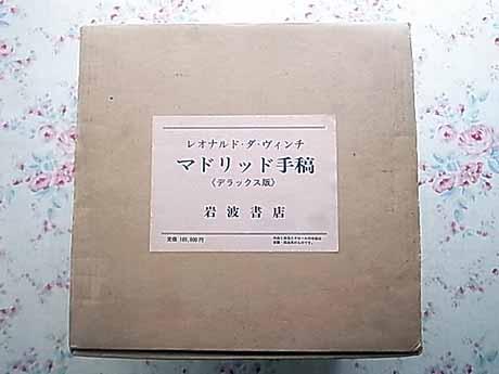 レオナルド・ダ・ヴィンチ マドリッド手稿 岩波書店 全5巻揃い ⁄ 古本