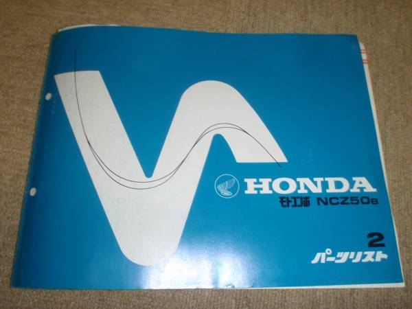 ☆モトコンポ・パーツリスト☆ ○ホンダモトコンポパーツリスト 【公式