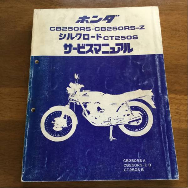 ホンダサービスマニュアルCB250RS/Z CT250S シルクロード ホンダ整備