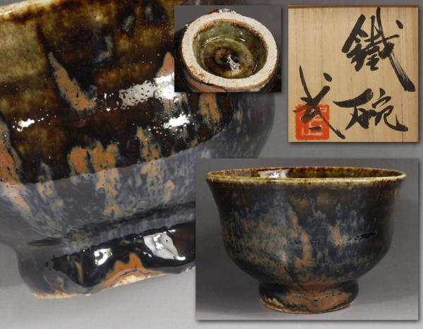 源・e】巨匠 河井武一 造 鉄釉 茶碗 「鉄碗」/共箱付 河井の中古品