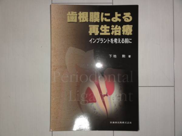 【裁断済】歯根膜による再生治療 : インプラントを考える前に 裁断済】歯根膜による再生治療 : インプラントを考える前に 歯根膜