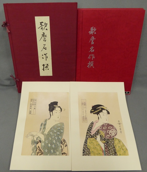 ☆木版画☆ 悠々洞出版 『歌麿名作撰』 全30葉揃 美人画 木版画 版画